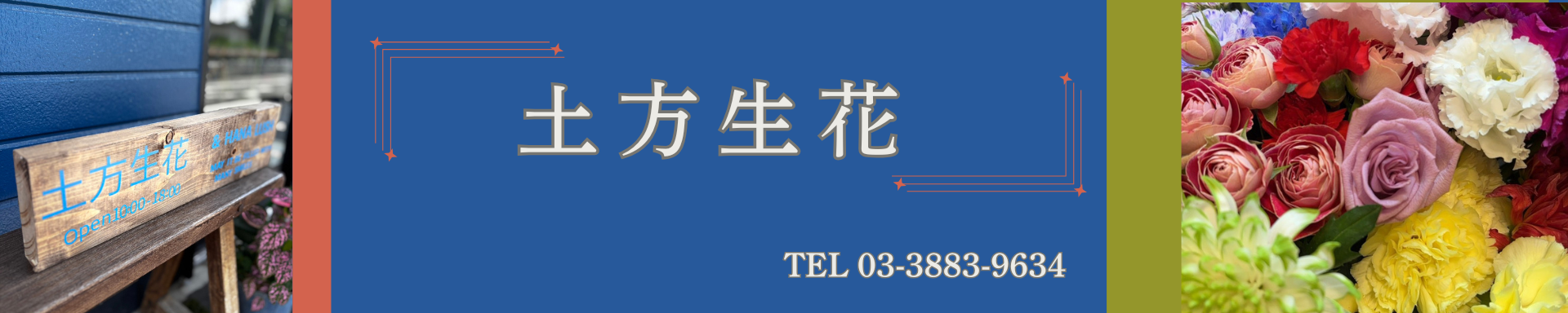 土方生花